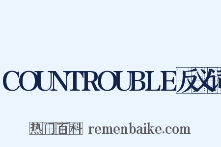 COUNTROUBLE反义词是什么意思的图片